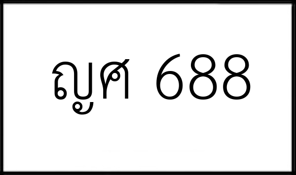 ญศ 688